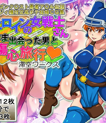 サブヒロインの女戦士さんたまたま出会った男と傷心旅行｜d_778832