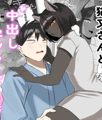 発情期の獣人看護師猫又さんと中出しセックスする話｜d_778838