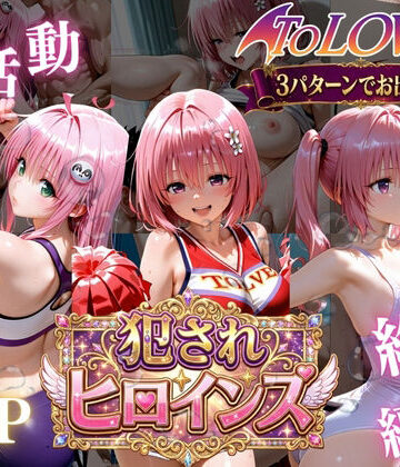 ToLOVEる悪魔っ娘3人が強豪チア部合宿で鬼畜調教｜d_778841