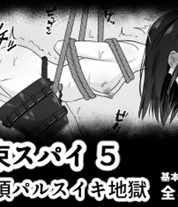 拘束スパイ5 バイブ放置絶頂パルス｜d_778842