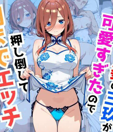 チャイナ姿の三玖が可愛すぎたので押し倒して朝までエッチしました｜d_778846
