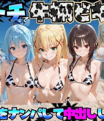 ビーチで牛柄のビキニの美女をナンパして中出しした話 こ◯素晴らしい世界に祝福を！編｜d_778849