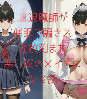 JK退魔師が催○で騙され淫紋刻まれ悪い奴のメイドになる話｜d_778856