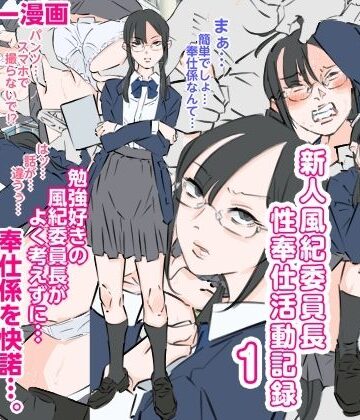 新人風紀委員長性奉仕活動記録1｜d_778863