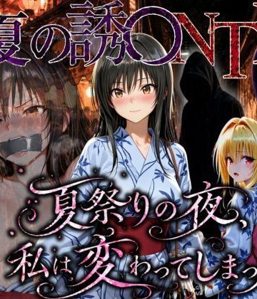 「夏祭りの夜に奪われた恋 〜ヤンキー不良に犯●れ、浴衣のまま絶頂する彼女〜」｜d_778867