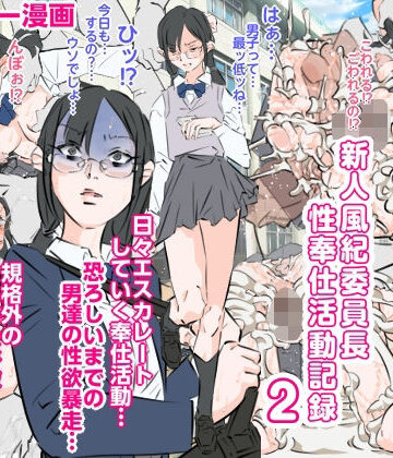 新人風紀委員長性奉仕活動記録2｜d_778869