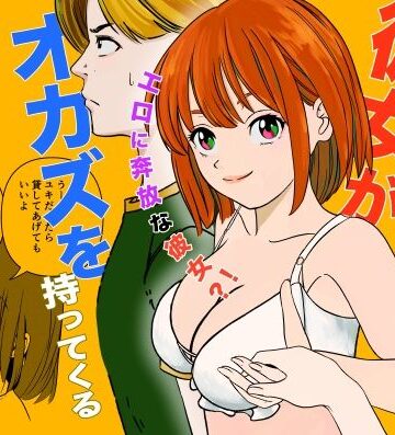 彼女がオカズを持ってくる｜d_778871