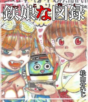 鉄娘な図録｜d_778872