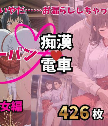 もう止めてっ！ノーパン痴●電車｜巫女編｜d_778876