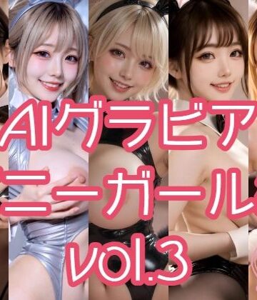 AIグラビア バニーガール編 VOL.3｜d_778896