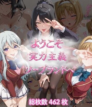 ようこそ実力主義ソープランドへ（SKC編）｜d_778902