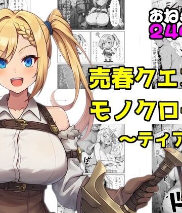 売春クエストモノクローム〜ティア編〜｜d_778936