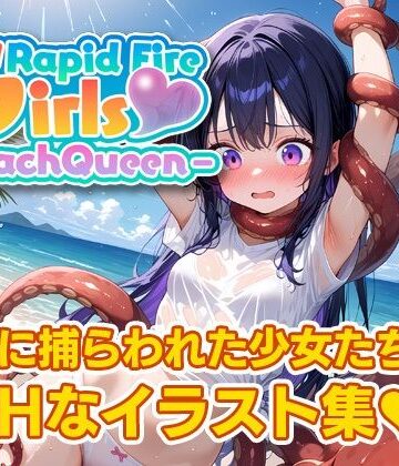 Rapid Fire Girls – BeachQueen -｜d_778938