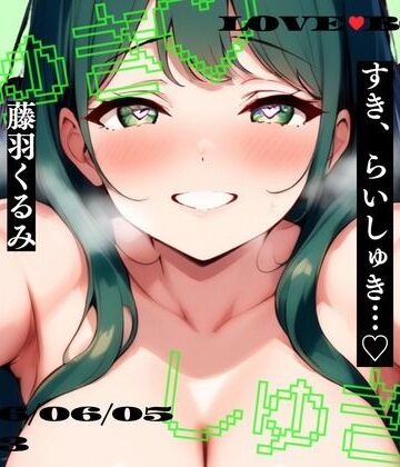 【しゅき大しゅき愛してる連呼実演】東京都 藤羽くるみ（20代後半） 「私だけが、キミのことだいしゅきなのぉ…っ（はーと）」 Rec 2026年06月05日 13時03分 収録場所 自宅｜d_778952