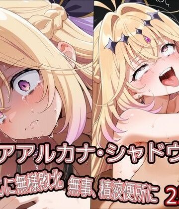 キ○アアルカナ・シャドウ、おじさんに無様敗北 無事、精液便所に｜d_778964