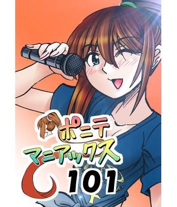 ［隔週刊］ポニテマニアックス 第101話 「浅河九重」 〜47歳エロビデオ屋店員が深夜バイト中に拾った痴女が最強宇宙人でしたーン〜｜d_778968