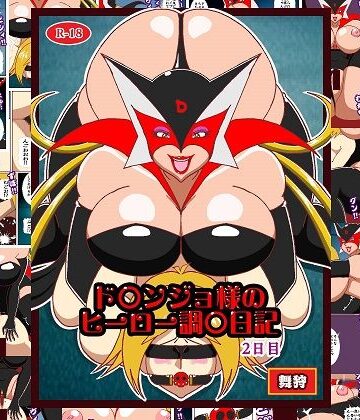 ド〇ンジョ様のヒーロー調教日記 2日目｜d_778983
