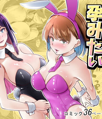 バニーガールは孕みたい｜d_779000