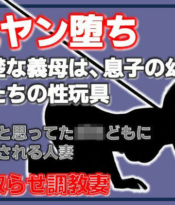 元ヤン堕ち 〜清楚な義母は、息子の幼馴染たちの性玩具〜｜d_779013