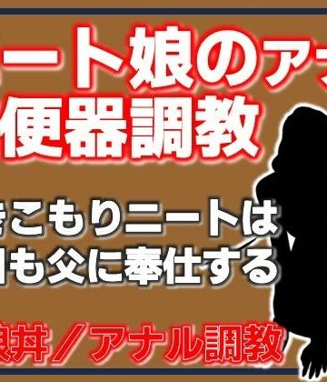 ニート娘のアナル肉便器調教｜d_779015