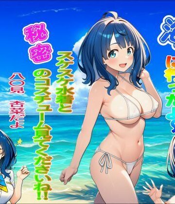 海に行ったよ〜 スケスケ水着と秘密のコスチューム見てくださいね！ 八〇見杏菜｜d_779017