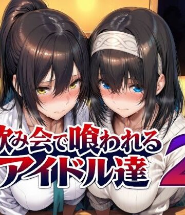 飲み会で喰われるアイドル達2｜d_779031