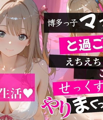【4K120FPS】博多っ子マイカと過ごすえちえちご褒美せっくすざんまいやりまくった件｜d_779045