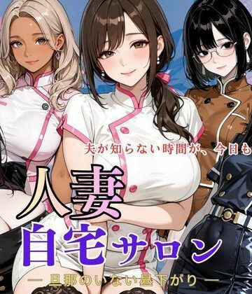 人妻自宅サロン ー旦那のいない昼下がりー｜d_779065