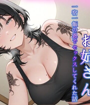 【即イキ】家の鍵をなくしたダウナー系お姉さんが一宿一飯の恩でセックスしてくれた話｜d_779086