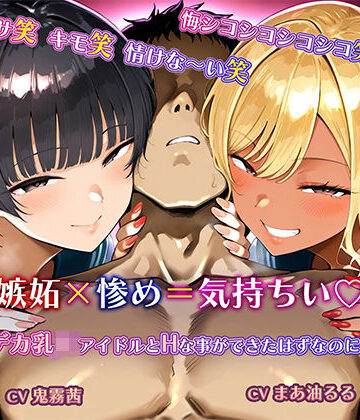 【悔シコ×淫語×オホ声心情代弁】お前はそこでシコるだけ笑〜見栄を張らなければWデカ乳ドスケベJKアイドルとHな事ができたはずなのに…〜｜d_779090