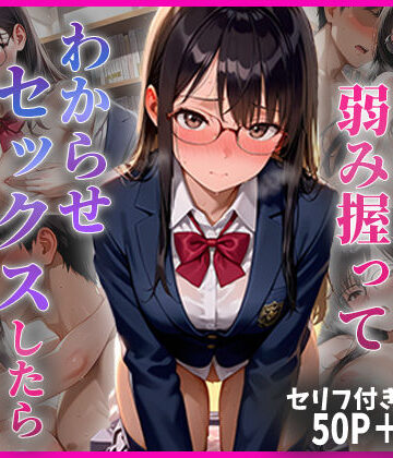 学年1の秀才の弱み握ってわからせセックスしたらメス堕ちした話｜d_779098