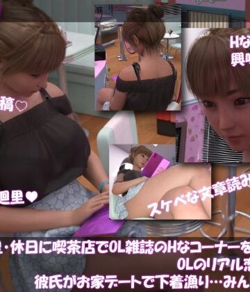 【▲100】一ノ瀬廻里・休日に喫茶店でOL雑誌を読み耽る:OLのリアル恋愛相談室『彼氏がお家デートで勝手に下着チェックを始める…それってアリ？ナシ？』｜d_779104