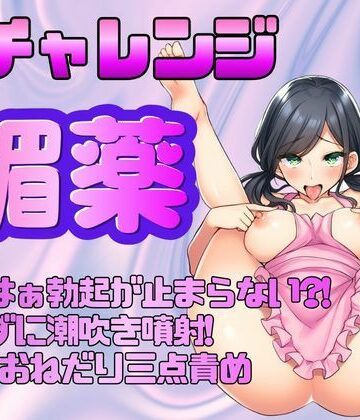 【実演オナ×媚薬】初チャレンジ★はぁはぁ勃起が止まらない？！触れずに潮吹き噴射！命令★おねだり三点責め｜d_779106