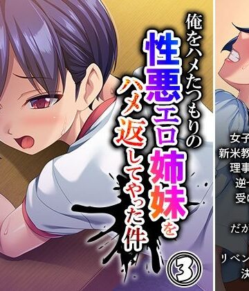 俺をハメたつもりの性悪エロ姉妹をハメ返してやった件 3巻｜d_779124