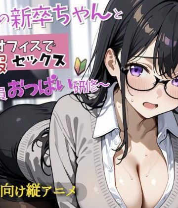 新入社員のおっぱい研修！〜OL新卒ちゃんと制服着たままオフィスでセックス開始〜｜d_779154