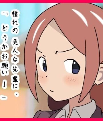 憧れの美人な先輩に、「どうかお願い！」と頼んだら・・会社でやらせてくれた話。｜d_779156