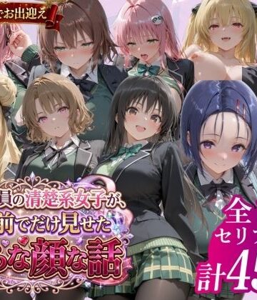 風紀委員の清楚系女子が、僕の前でだけ見せた淫らな顔な話」｜d_779167