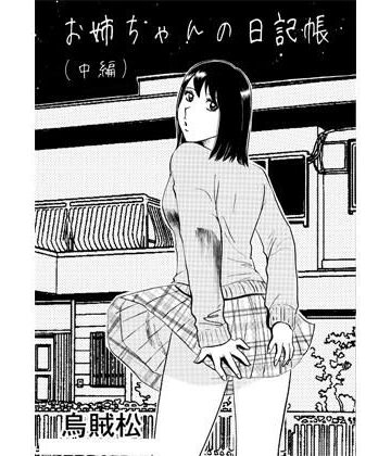 お姉ちゃんの日記帳（中編）｜d_779227