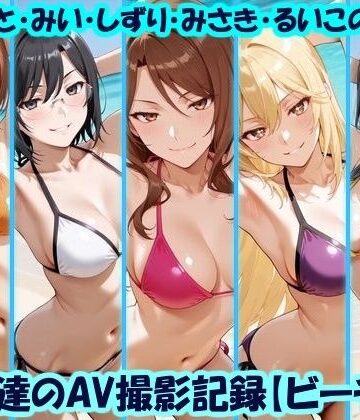天使達のAV撮影記録【ビーチ編】 みこと・みい・しずり・みさき・るいこの撮影｜d_779232