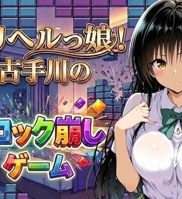 デリヘルっ娘！古手川のブロック崩しゲーム｜d_779245