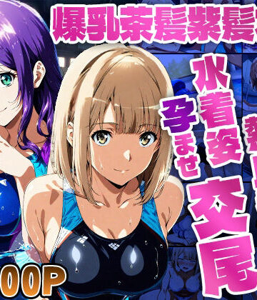 爆乳茶髪紫髪水泳美少女が熱血教師と水着姿孕ませ交尾【4K】｜d_779258