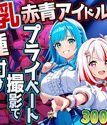 爆乳赤青アイドルがプライベート撮影で種付け懇願【4K】｜d_779263
