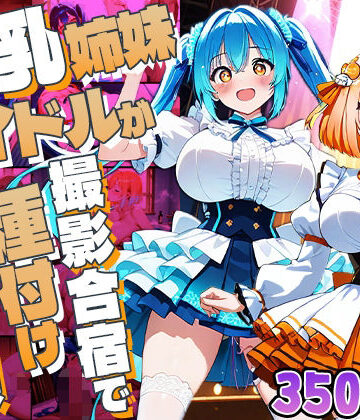 爆乳姉妹アイドルが撮影合宿で種付け懇願【4K】【350枚収録】｜d_779269