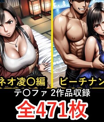 テ〇ファ【凌〇編】【ビーチナンパ編】｜d_779297