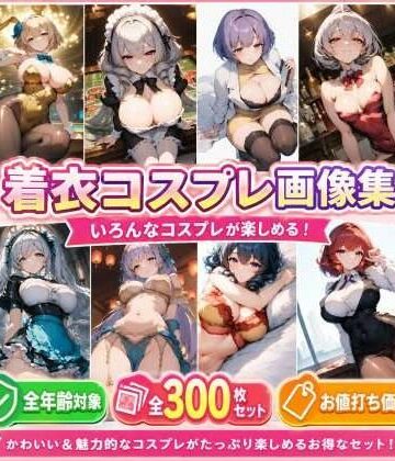 着衣コスプレ画像集｜d_779310
