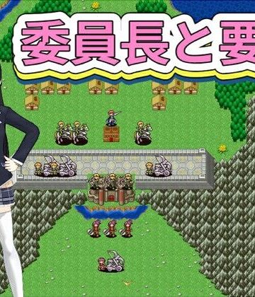 委員長と要塞｜d_779325