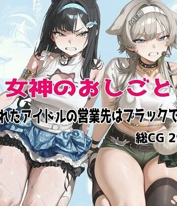 女神のおしごと 〜騙されたアイドルの営業先はブラックでした〜｜d_779346
