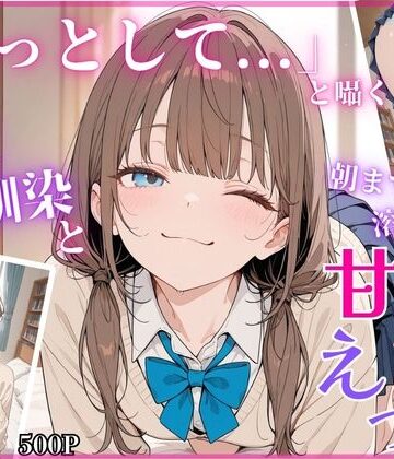 「もっとして…」と囁く敏感Hカップ幼馴染と溶け合う、甘々えっち｜d_779373