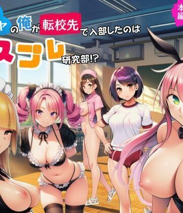 陰キャのオレが転校先で入部したのはコスプレ研究部！？｜d_779377