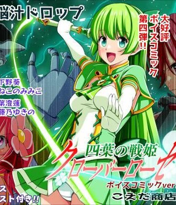 四葉の戦姫クローバーローゼ第四話ボイスコミック｜d_779422